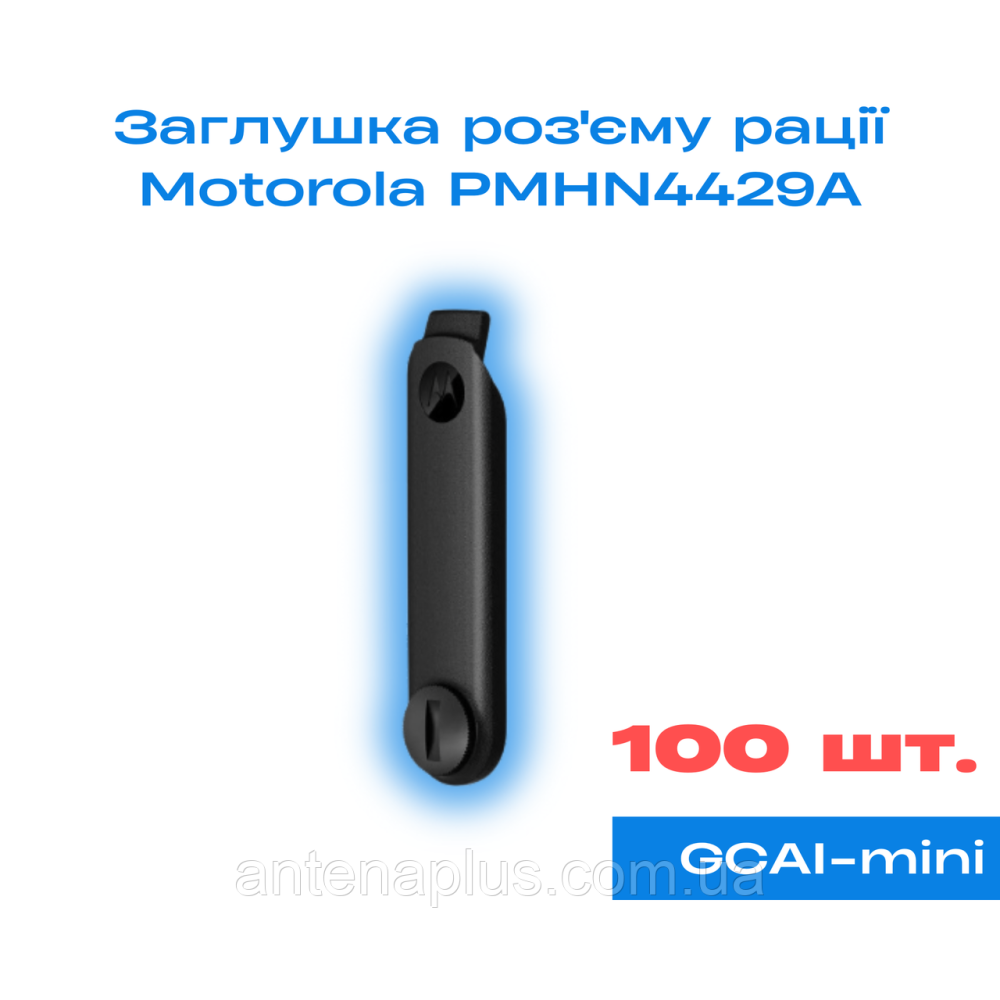 100 шт. Заглушка разъема рации Motorola R7 / R7A (PMHN4429A) Киев - изображение 1