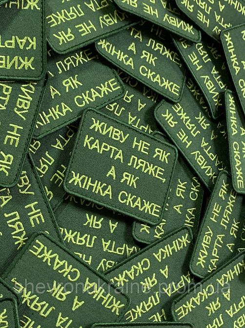 Шеврон ЖИВУ КАК ЖЕНА СКАЖЕТ (Форма прямоугольная. На липучке) Размер 6x8см Киев - изображение 3