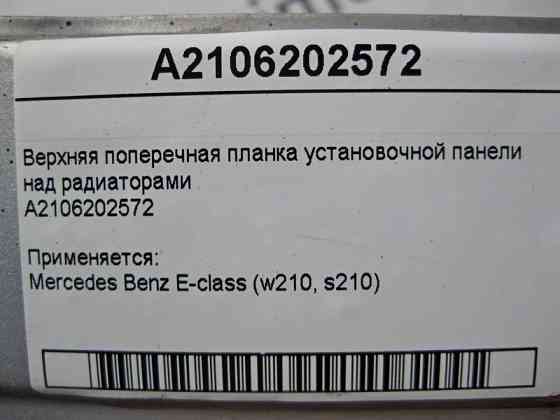 Mercedes-Benz  A2106202572 Верхня поперечна планка над радіаторами E-Class W210 Одеса