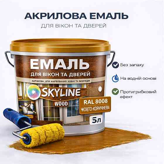 Акрилова емаль для вікон та дверей SkyLine Wood без запаху, з протигрибковим ефектом, жовто-коричнева, 5 л Харків