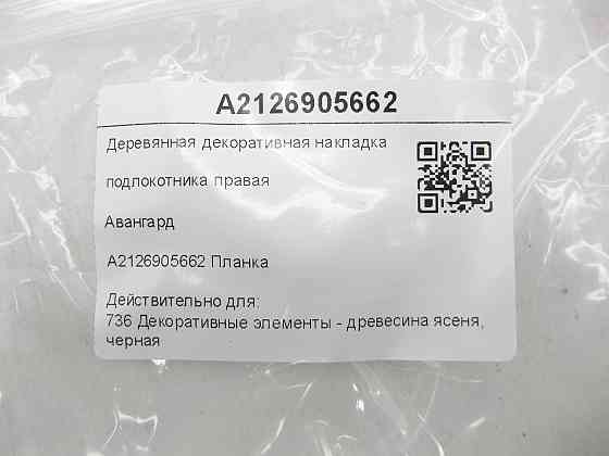 Mercedes-Benz  A2126905662 Дерев'яна декоративна накладка підлокітника права Авангард E-class W212 E-class S212 Одеса