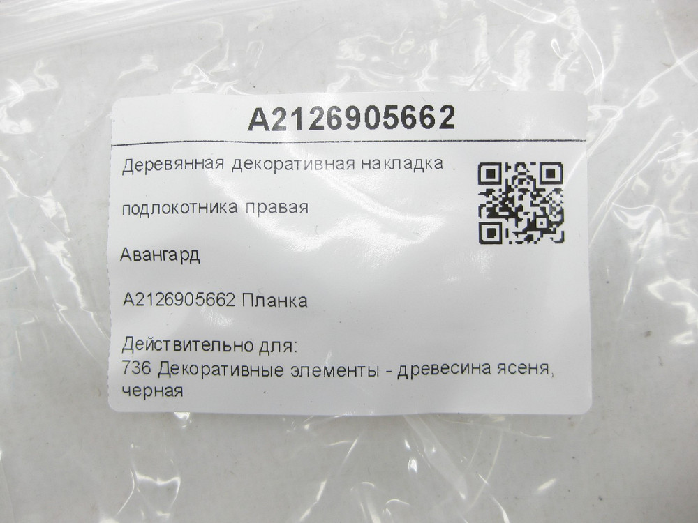 Mercedes-Benz  A2126905662 Дерев'яна декоративна накладка підлокітника права Авангард E-class W212 E-class S212 Одеса - фото 5