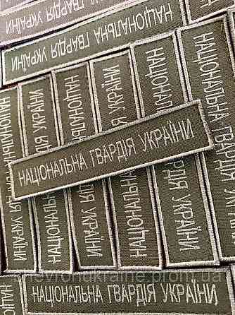 Шеврон планка нгу (Форма прямокутна. На липучці) Розмір 2.5x12см Київ