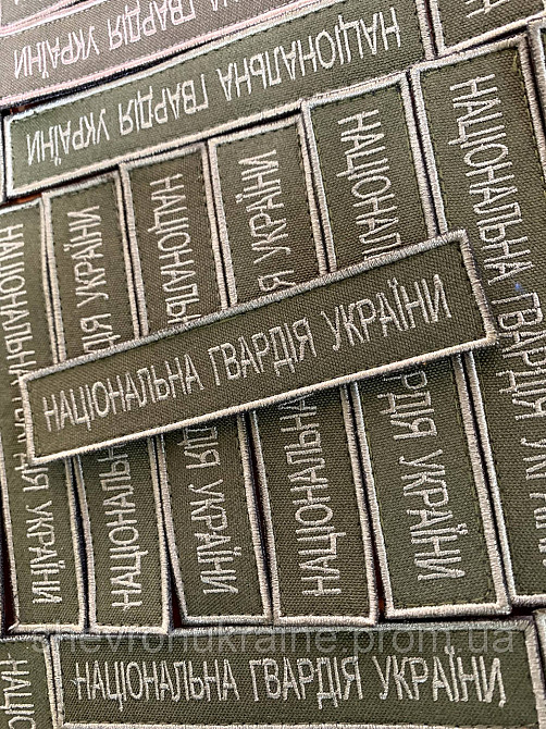 Шеврон планка нгу (Форма прямоугольная. На липучке) Размер 2.5x12см Киев - изображение 4