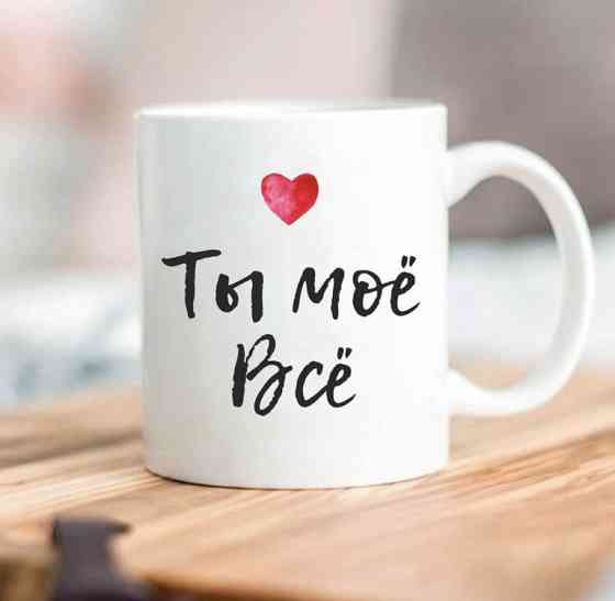 Кружка Ты моё Всё Винница