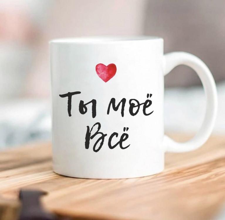 Кружка Ти моє все Вінниця - фото 1