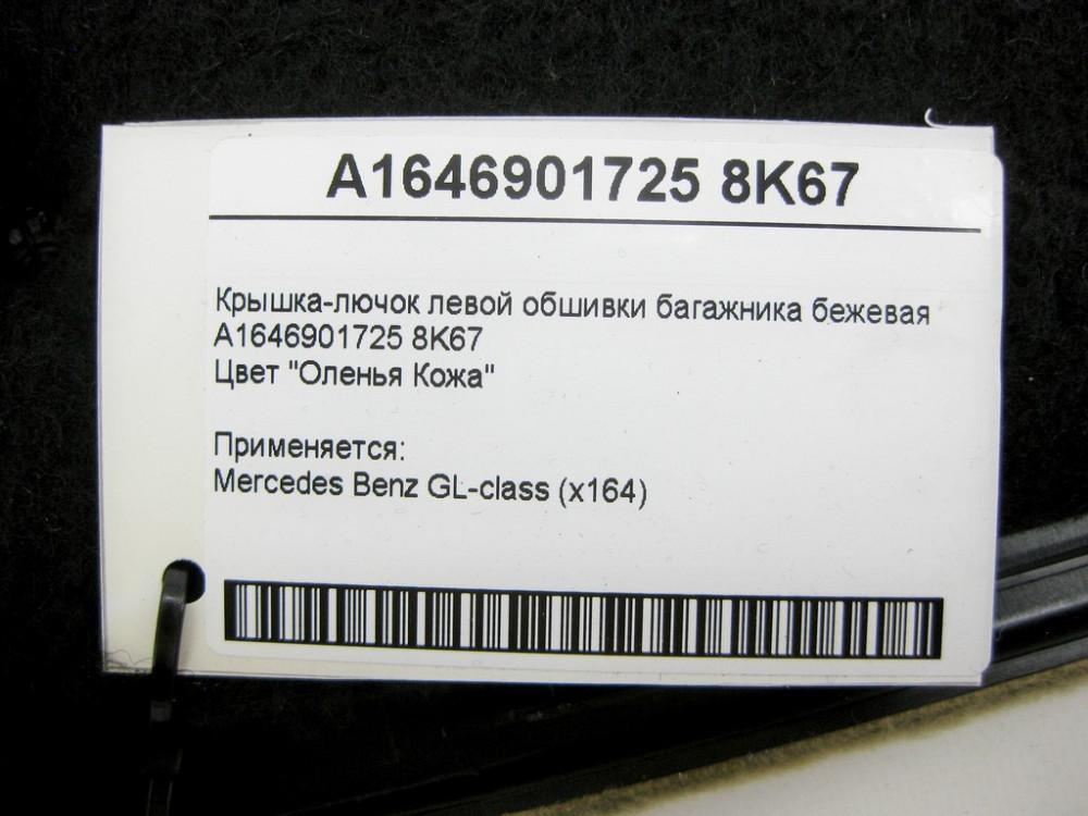Mercedes-Benz  A1646901725 8K67 Кришка-лючок лівої обшивки багажника бежева GL X164 Одеса - фото 8