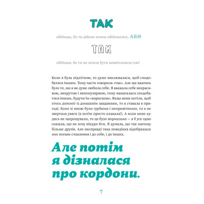 Книга Як казати "Ні". Встановлюйте кордони для ваших друзів, вашого тіла та вашого життя Видавництво Старого Лева (9789664484258) Вінниця - фото 3