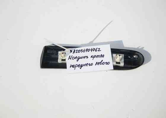 Mercedes-Benz  A2036904762 Молдинг переднього лівого крила C-Class W203 Одеса