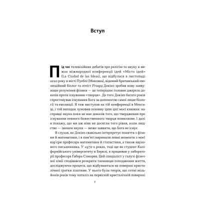 Книга Чому наука не спростовує Бога - Амір Аксель Наш Формат (9786178441388) Вінниця