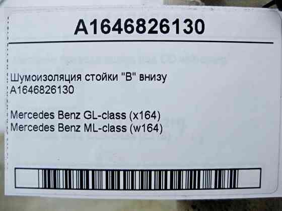Mercedes-Benz  A1646826130 Шумоізоляція стійки "B" внизу ML W164 GL X164 Одеса