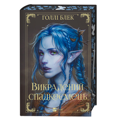 Книга Викрадений спадкоємець (Викрадений спадкоємець #1, Ельфгейм #4) - Голлі Блек Vivat (9786171706446) Винница - изображение 10