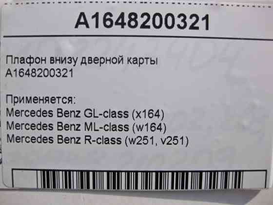 Mercedes-Benz  A1648200321 Плафон внизу дверної карти GL X164 ML W164 R-class short W251 R-class long V251 Одесса