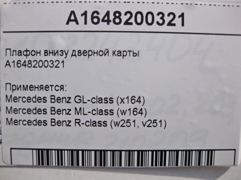 Mercedes-Benz  A1648200321 Плафон внизу дверної карти GL X164 ML W164 R-class short W251 R-class long V251 Одесса - изображение 3