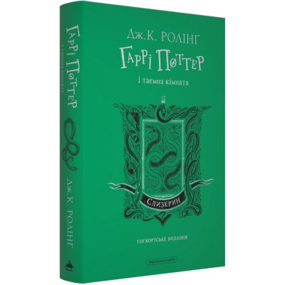 Книга Гаррі Поттер і таємна кімната. Слизерин. Гоґвортське видання - Джоан Ролінґ А-ба-ба-га-ла-ма-га (9786175853801) Винница - изображение 2