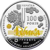 Монета 100 років з часу утворення Національної заслуженої академічної капели України "Думка" 5 грн. Полтава