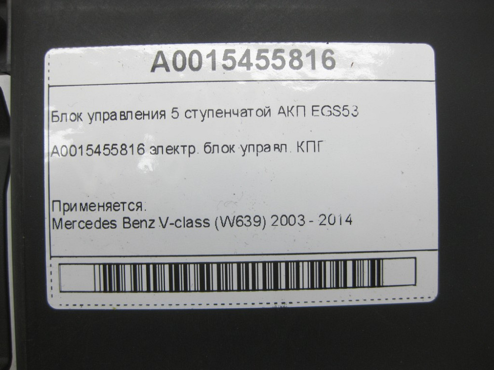 Mercedes-Benz  A0015455816 Блок керування 5 ступінчастою АКП EGS53 V-class W639 Одесса - изображение 5