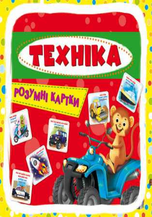 Розумні картки. Техніка. 30 карток, шт Киев - изображение 1