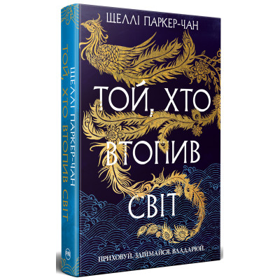 Книга Той, хто втопив світ. Осяйний імператор. Книга 2 - Шеллі Паркер-Чан Видавництво РМ (9786178426118) Винница - изображение 1
