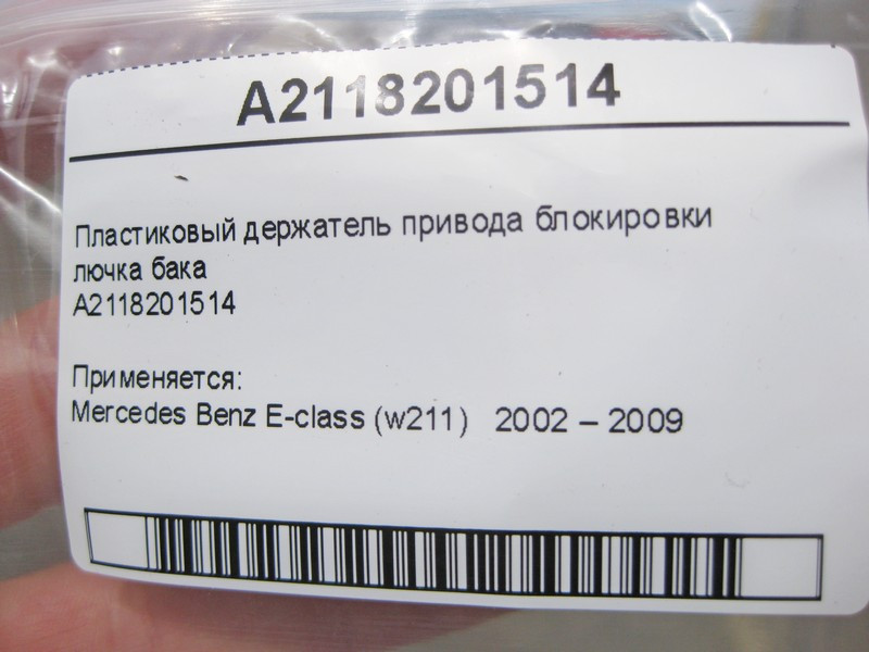 Mercedes-Benz  A2118201514 Пластиковий тримач приводу блокування лючка бака E-Class W211 Одесса - изображение 7