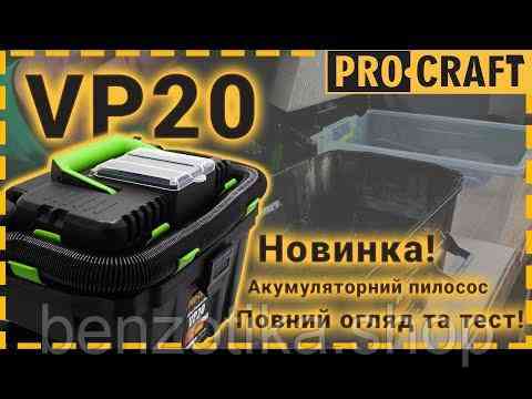 Акумуляторний будівельний пилосос Procraft VP20 (без АКБ та ЗП) Киев