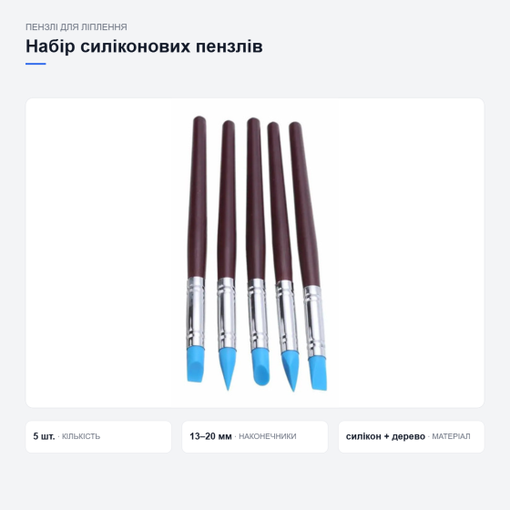 Набір силіконових пензлів для ліплення Київ