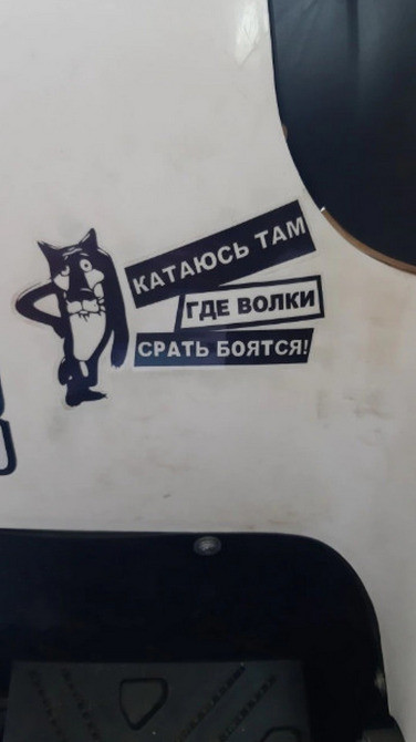 Наклейка Катаюсь там где волки боятся на авто, мот Киев - изображение 3