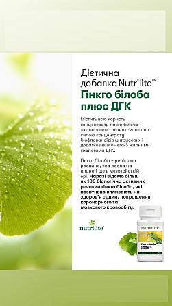 Nutrilite™ Гінкго білоба плюс ДГК Вінниця - фото 4