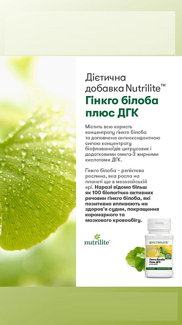 Nutrilite™ Гінкго білоба плюс ДГК Винница - изображение 4