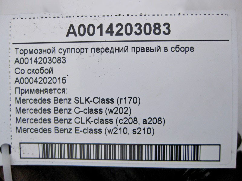 Mercedes-Benz  A0014203083 + A0004202015 Гальмівний супорт передній правий у зборі C-Class W202 E-Class W210 CLK C208 SLK R170 Одеса - фото 3