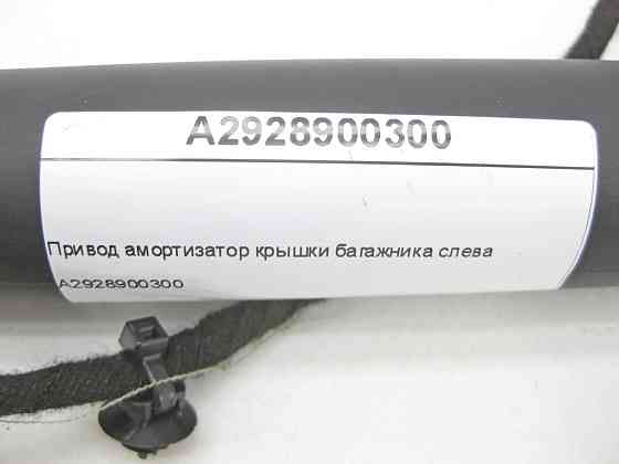 Mercedes-Benz  A2928900300 Привід амортизатор кришки багажника зліва GLE Coupe C292 Одеса