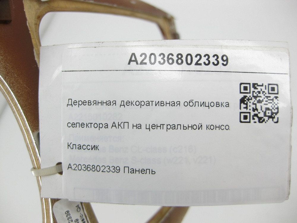 Mercedes-Benz  A2036802339 Дерев'яне декоративне облицювання селектора АКП Класик C-class W203 C-class S203 Одеса - фото 7