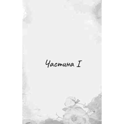 Книга Гра в кота і мишу. Книга 2: Полювання на Аделіну - Х. Д. Карлтон BookChef (9786175482308) Винница