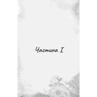 Книга Гра в кота і мишу. Книга 2: Полювання на Аделіну - Х. Д. Карлтон BookChef (9786175482308) Винница - изображение 3