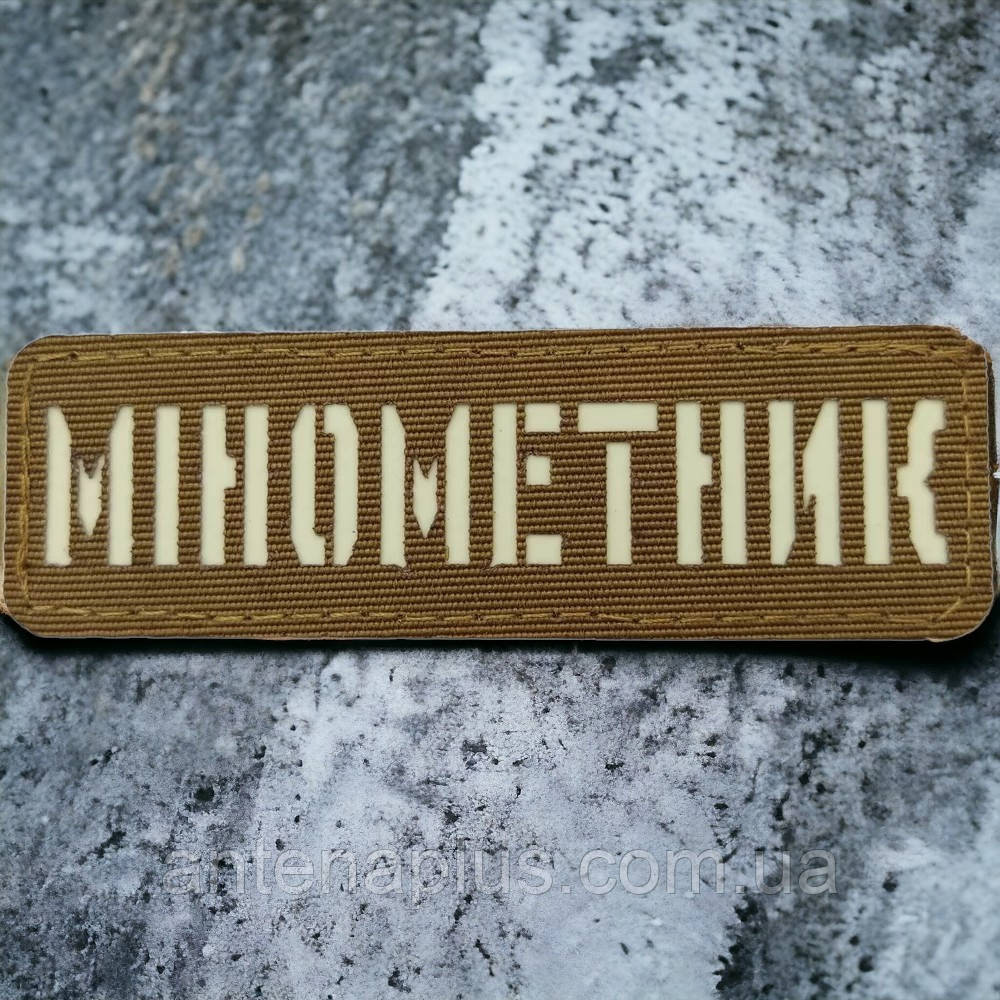 Мінометник світлонакопичувальний Laser Cut койот шеврон / патч Київ - фото 1