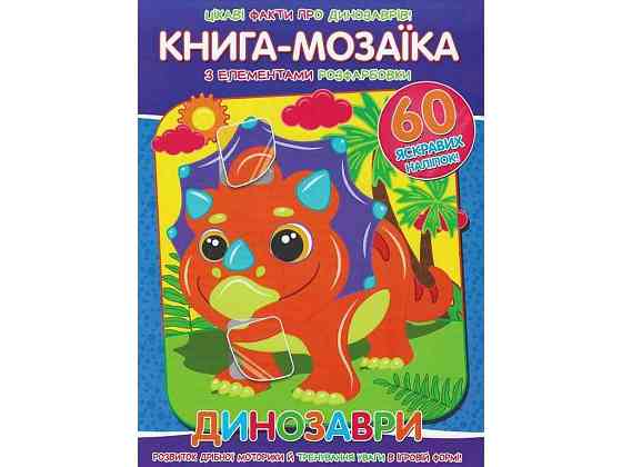 Книга-мозаїка60 наліпок Динозаври ТМ Читанка   Solmir Київ