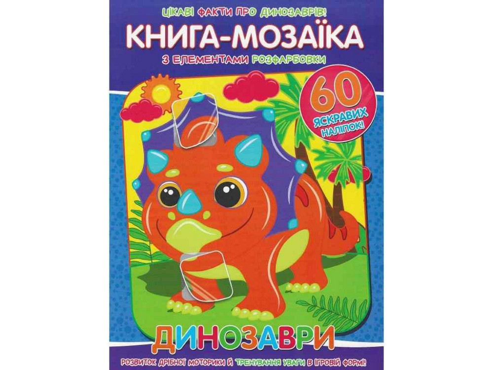 Книга-мозаїка60 наліпок Динозаври ТМ Читанка   Solmir Київ - фото 1