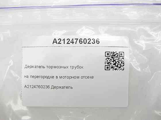 Mercedes-Benz  A2124760236 Тримач гальмівних трубок на перегородці в моторному відсіку E-class W212 CLS C218 E-class S212 CLS Shooting Brake X218 Одеса