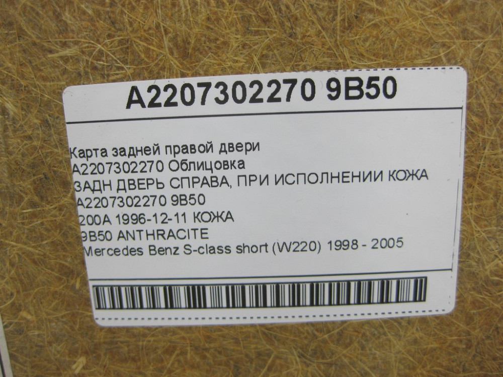 Mercedes-Benz  A2207302270 9B50 Карта задніх правих дверей шкіра колір "антрацит" S-class short W220 Одеса - фото 14