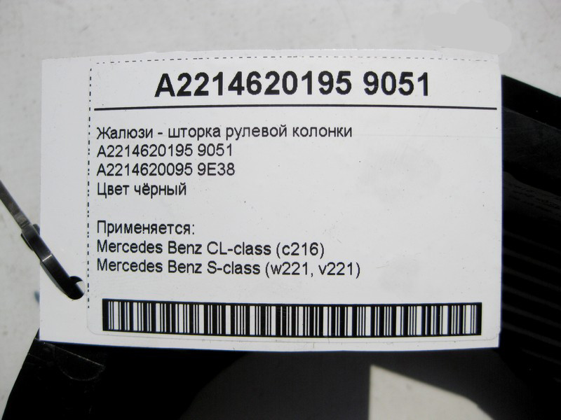 Mercedes-Benz  A2214620195 9051 Жалюзі - шторка рульової колонки чорна S-Class W221 CL C216 Одесса - изображение 4