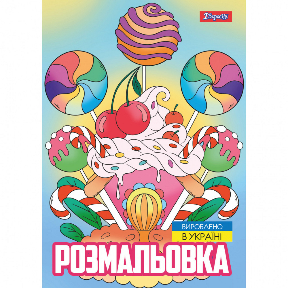 Розмальовка A4 "1 Вересня""Смаколики" 12 стор, 743056, шт Київ - фото 1