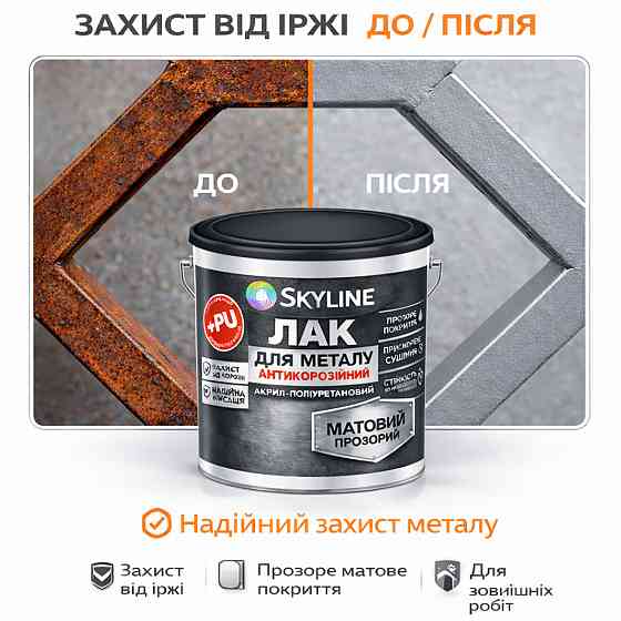 Лак для металу Skyline матовий прозорий акрил-поліуретановий антикорозійний без запаху 5 л Харків