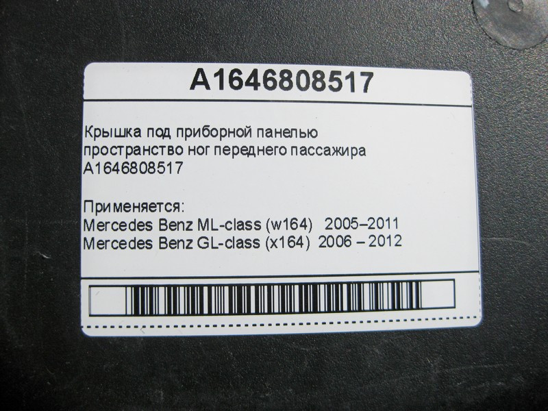 Mercedes-Benz  A1646808517 Кришка під панеллю приладів простір ніг пасажира ML W164 GL X164 Одесса - изображение 6