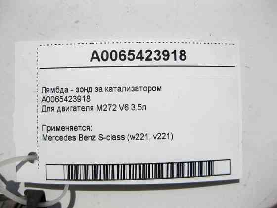 Mercedes-Benz  A0065423918 Лямбда - зонд за каталізатором для двигуна M272 V6 3.5л S-Class W221 Одесса