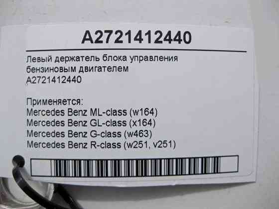 Mercedes-Benz  A2721412440 Лівий тримач блоку керування бензиновим двигуном ML W164 GL X164 Одесса