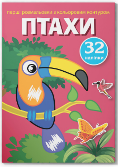 Перші розмальовки з кольоровим контуром і наліпками. Птахи, шт Київ - фото 1