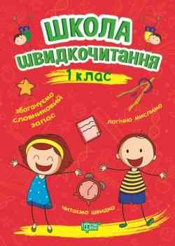 Книжка: "Читаємо швидко Школа швидкочитання. 1 клас", шт Київ