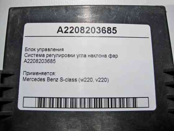 Mercedes-Benz  A2208203685 Блок керування регулювання кута нахилу фар S-class short W220 S-class long V220 Одеса