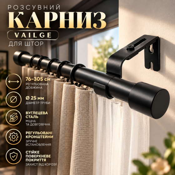 Розсувний карниз Vailge для штор 76–305 см, Ø25 мм, вуглецева сталь, регульовані кронштейни, чорний, настінний Київ