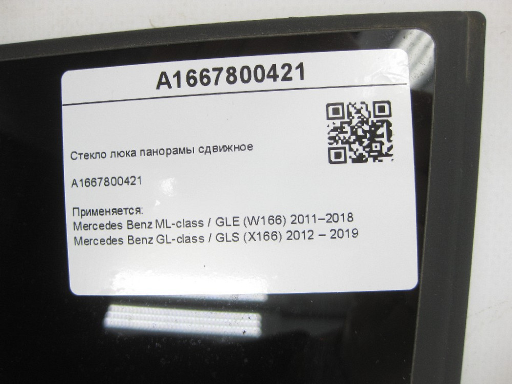 Mercedes-Benz  A1667800421 Скло люка панорами зсувне ML/GLE W166 GL/GLS X166 Одеса - фото 8